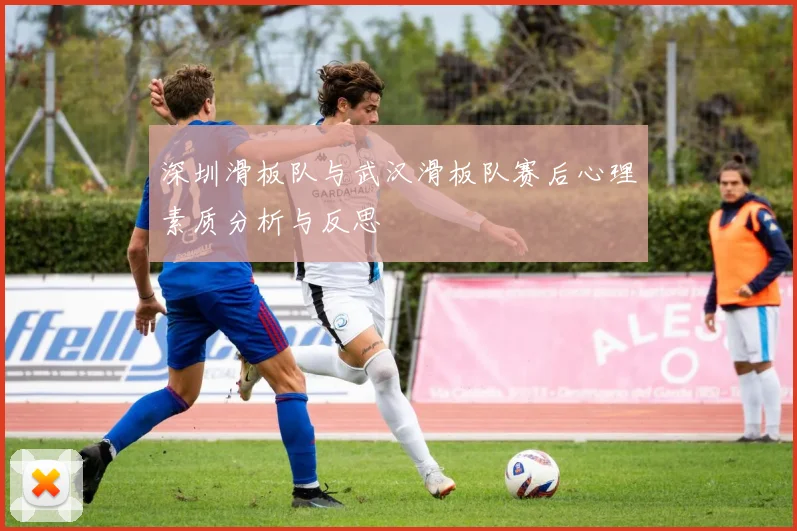 深圳滑板队与武汉滑板队赛后心理素质分析与反思