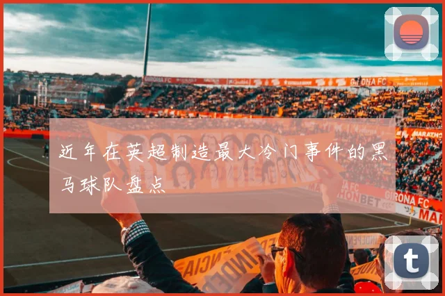 近年在英超制造最大冷门事件的黑马球队盘点