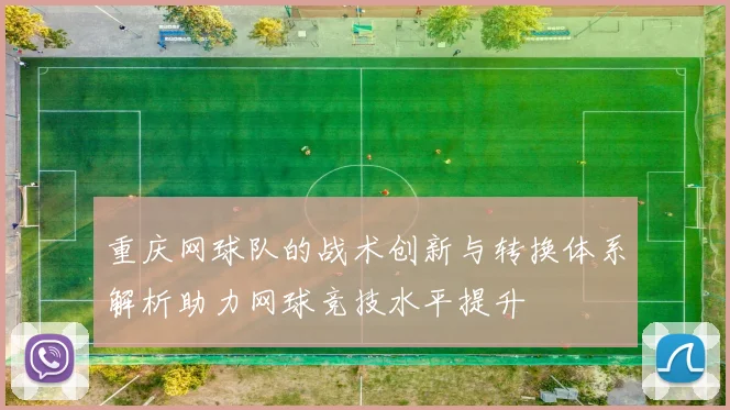 重庆网球队的战术创新与转换体系解析助力网球竞技水平提升